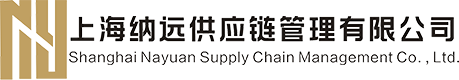 上海納遠(yuǎn)供應(yīng)鏈管理有限公司